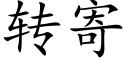 转寄 (楷体矢量字库)