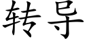 转导 (楷体矢量字库)