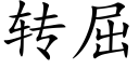 转屈 (楷体矢量字库)