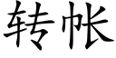 转帐 (楷体矢量字库)