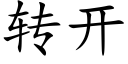 转开 (楷体矢量字库)