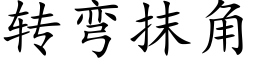 转弯抹角 (楷体矢量字库)