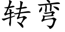 转弯 (楷体矢量字库)