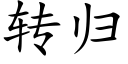 转归 (楷体矢量字库)