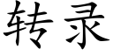 转录 (楷体矢量字库)