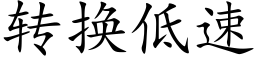 转换低速 (楷体矢量字库)