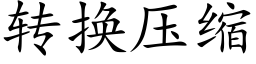 转换压缩 (楷体矢量字库)