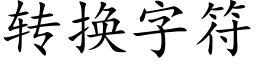 转换字符 (楷体矢量字库)