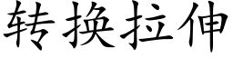 转换拉伸 (楷体矢量字库)