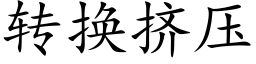 转换挤压 (楷体矢量字库)