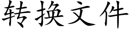 转换文件 (楷体矢量字库)