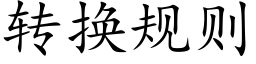 转换规则 (楷体矢量字库)