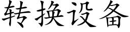 转换设备 (楷体矢量字库)