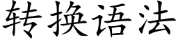 转换语法 (楷体矢量字库)