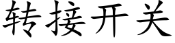 转接开关 (楷体矢量字库)