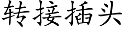 转接插头 (楷体矢量字库)