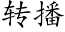 转播 (楷体矢量字库)