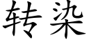 转染 (楷体矢量字库)