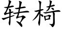 转椅 (楷体矢量字库)