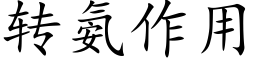 转氨作用 (楷体矢量字库)