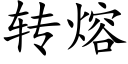 转熔 (楷体矢量字库)