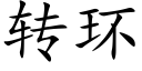 转环 (楷体矢量字库)