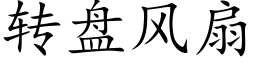 转盘风扇 (楷体矢量字库)