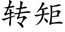 转矩 (楷体矢量字库)