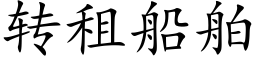 转租船舶 (楷体矢量字库)