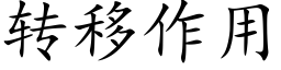 转移作用 (楷体矢量字库)