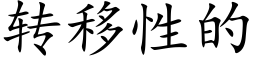 转移性的 (楷体矢量字库)