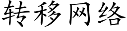 轉移網絡 (楷體矢量字庫)