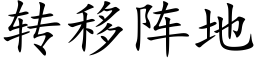 转移阵地 (楷体矢量字库)