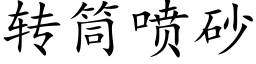 转筒喷砂 (楷体矢量字库)