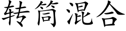 转筒混合 (楷体矢量字库)