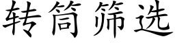 转筒筛选 (楷体矢量字库)