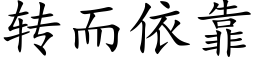 转而依靠 (楷体矢量字库)