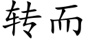 转而 (楷体矢量字库)