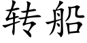 转船 (楷体矢量字库)