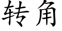 转角 (楷体矢量字库)