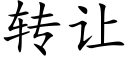 轉讓 (楷體矢量字庫)