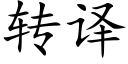 转译 (楷体矢量字库)