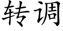 转调 (楷体矢量字库)