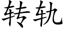 转轨 (楷体矢量字库)