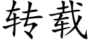 轉載 (楷體矢量字庫)