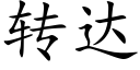 转达 (楷体矢量字库)