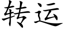 转运 (楷体矢量字库)