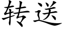 转送 (楷体矢量字库)