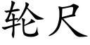 輪尺 (楷體矢量字庫)