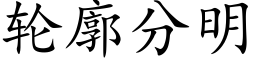 輪廓分明 (楷體矢量字庫)